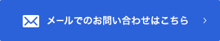 メールでのお問い合わせはこちら