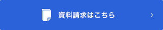 資料請求はこちら