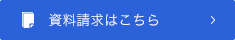 資料請求はこちら