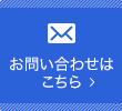 お問い合わせはこちら