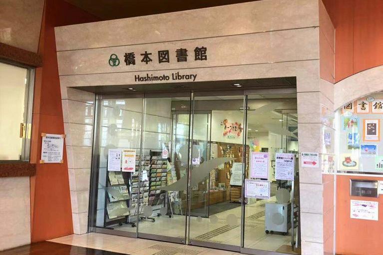 橋本図書館